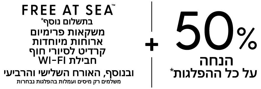 50% הנחה על כל ההפלגות