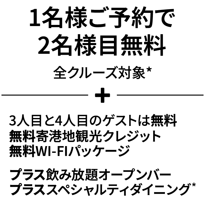 全クルーズ50%オフ