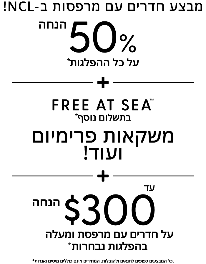 50% הנחה על כל ההפלגות