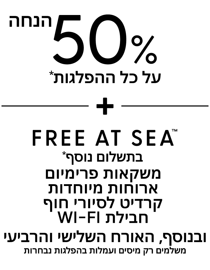 50% הנחה על כל ההפלגות